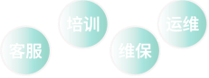 系统运维及售后