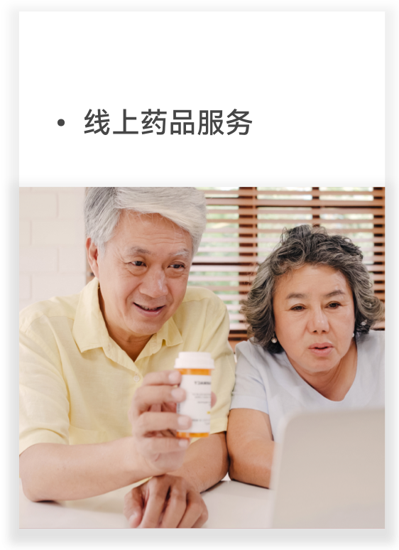 线上药品服务