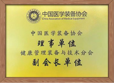 中国医学装备协会会员单位