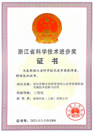 浙江省科学技术进步奖证书