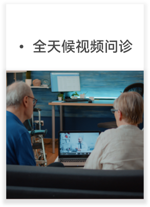 全天候视频问诊