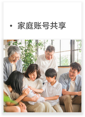 家庭账号共享
